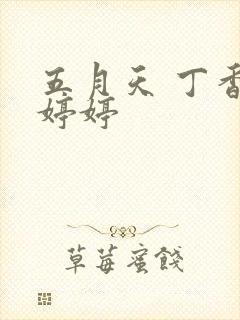 五月天 丁香 婷婷