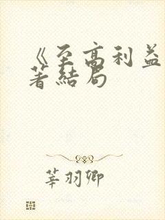 《至高利益》原著结局