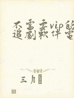 不需要vip的追剧软件电视版