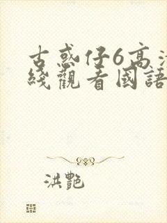 古惑仔6高清在线观看国语版全集