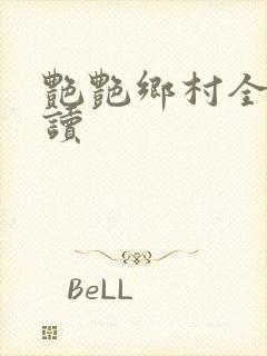 艳艳乡村全文阅读