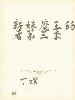 新妹魔王的契约者第三季