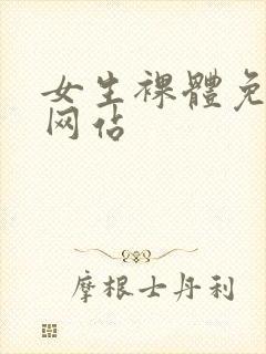 女生裸体免费看网站