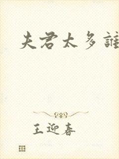 夫君太多谁的错封面