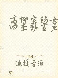 高柳家的女人第四季动画免费观看封面