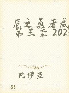 盾之勇者成名录 第三季 2023