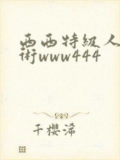 西西特级人体艺术www444