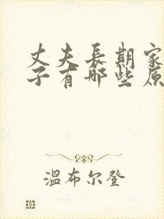 丈夫长期家暴妻子有哪些原因?