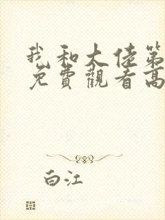 我和大佬第一季免费观看高清版