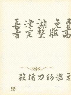 长津湖 免费观看完整版高清封面