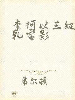 李柯以三级露全乳电影封面