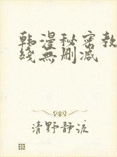 韩漫秘密教学在线无删减