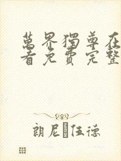 万界独尊在线观看免费完整版动漫