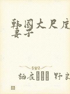 韩国大尺度电影妻子