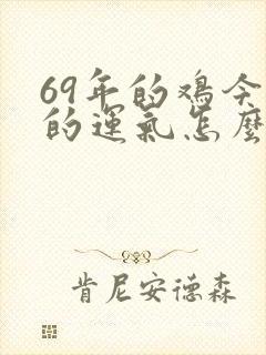 69年的鸡今年的运气怎么样封面