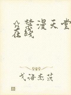 ★禁漫天堂漫画在线封面