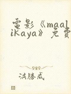 电影《maalikaya》免费完整版在线观看