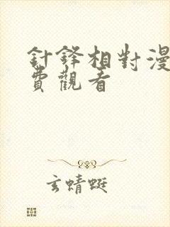 针锋相对漫画免费观看