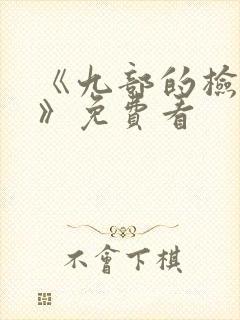 《九部的检察官》免费看