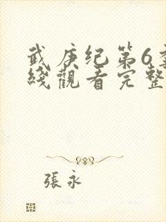 武庚纪第6季在线观看完整版