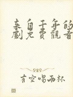 来自千年的你短剧免费观看