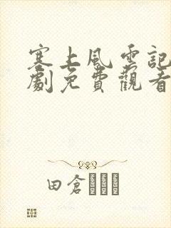 塞上风云记电视剧免费观看