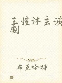 王恺沐主演的短剧