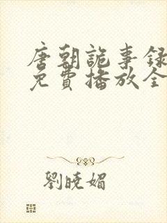 唐朝诡事录三季免费播放全集