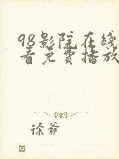 98影院在线观看免费播放电视剧大