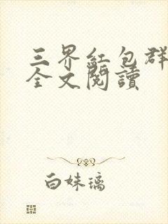 三界红包群免费全文阅读