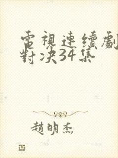 电视连续剧终极对决34集封面