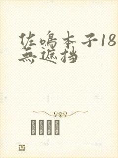 佐鸣本子18禁无遮挡