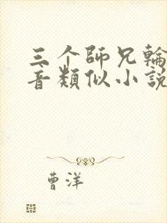 三个师兄轮流上音类似小说