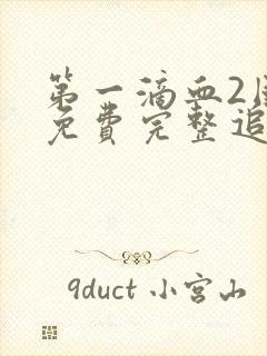 第一滴血2国语免费完整追剧