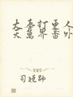 大奉打更人之诸天万界番外