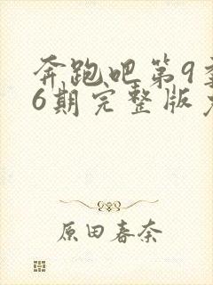 奔跑吧第9季第6期完整版免费观看