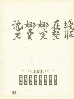 沈娜娜在线观看免费完整版电视剧