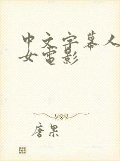 中文字幕人妻熟女电影