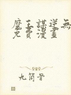 魔王谋逆无删减免费漫画