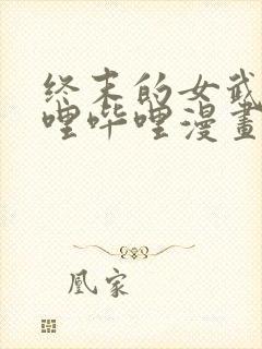 终末的女武神哔哩哔哩漫画