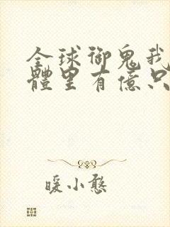 全球御鬼我的身体里有亿只鬼动漫免费封面