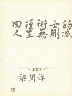 回复术士的重来人生无删减樱花动漫