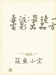 毒液:最后一舞电影出品方