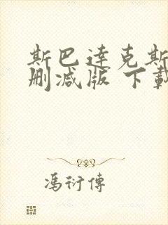 斯巴达克斯 未删减版 下载