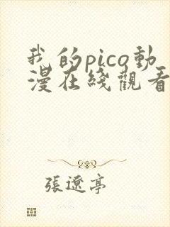 我的pico动漫在线观看完整版免费高清