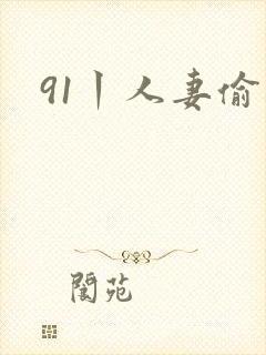 91丨人妻偷拍封面