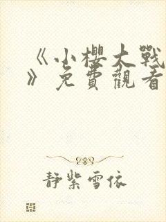 《小樱大战鸣人》免费观看动漫