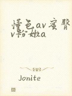 懂色av蜜臀av粉嫩a