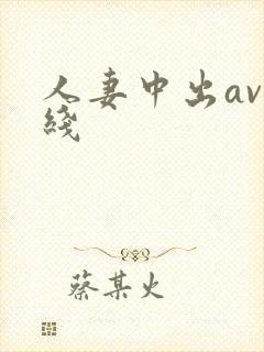 人妻中出av在线封面