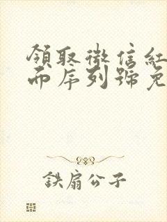 领取微信红包封面序列号免费